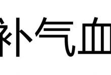 气血不足最简单有效的安全食补方式有哪些!贡轩园玉灵膏可以吗?-古方玉灵膏-贡轩园天然守真。